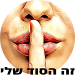 זה הסוד שלי